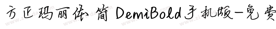 方正玛丽体 简 DemiBold手机版字体转换